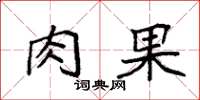 袁强肉果楷书怎么写