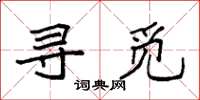 袁强寻觅楷书怎么写