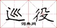 袁强巡役楷书怎么写