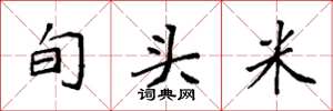 袁强旬头米楷书怎么写