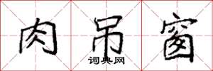 袁强肉吊窗楷书怎么写
