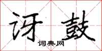 袁强讶鼓楷书怎么写