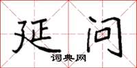 袁强延问楷书怎么写