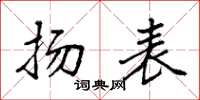 袁强扬表楷书怎么写