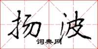 袁强扬波楷书怎么写