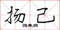 袁强扬己楷书怎么写