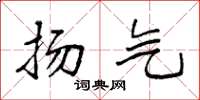 袁强扬气楷书怎么写