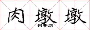 袁强肉墩墩楷书怎么写
