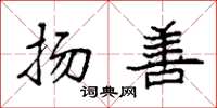 袁强扬善楷书怎么写