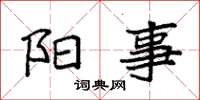 袁强阳事楷书怎么写