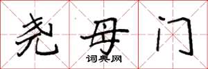 袁强尧母门楷书怎么写