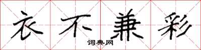 袁强衣不兼彩楷书怎么写