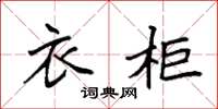 袁强衣柜楷书怎么写