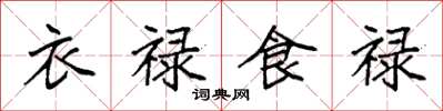 袁强衣禄食禄楷书怎么写