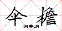 袁强伞檐楷书怎么写