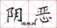 袁强阴恶楷书怎么写