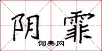 袁强阴霏楷书怎么写