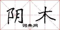 袁强阴木楷书怎么写