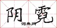 袁强阴霓楷书怎么写