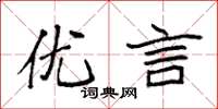 袁强优言楷书怎么写