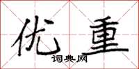 袁强优重楷书怎么写
