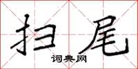 袁强扫尾楷书怎么写