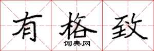 袁强有格致楷书怎么写
