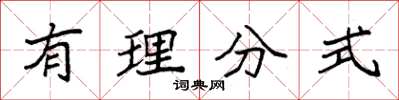 袁强有理分式楷书怎么写