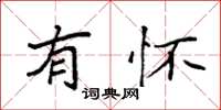 袁强有怀楷书怎么写