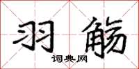 袁强羽觞楷书怎么写