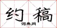 袁强约稿楷书怎么写