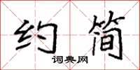 袁强约简楷书怎么写