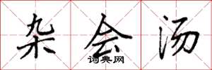 袁强杂会汤楷书怎么写