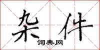 袁强杂件楷书怎么写