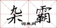 袁强杂霸楷书怎么写