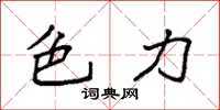 袁强色力楷书怎么写