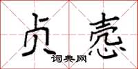 袁强贞悫楷书怎么写
