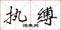 袁强执缚楷书怎么写