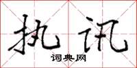 袁强执讯楷书怎么写