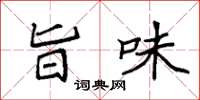 袁强旨味楷书怎么写