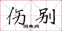 袁强伤别楷书怎么写