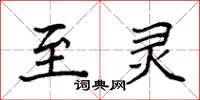 袁强至灵楷书怎么写
