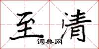 袁强至清楷书怎么写