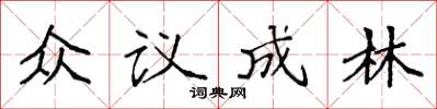 袁强众议成林楷书怎么写