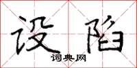 袁强设陷楷书怎么写