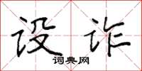 袁强设诈楷书怎么写
