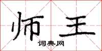 袁强师王楷书怎么写