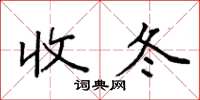 袁强收冬楷书怎么写