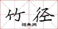 袁强竹径楷书怎么写