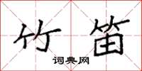 袁强竹笛楷书怎么写
